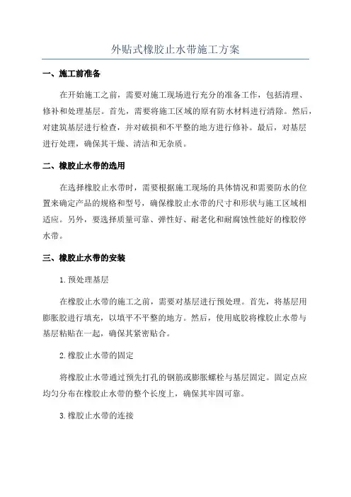 外贴式橡胶止水带施工方案