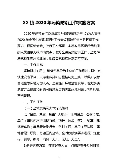 镇2020年污染防治工作实施方案