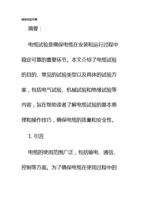 电缆试验方案