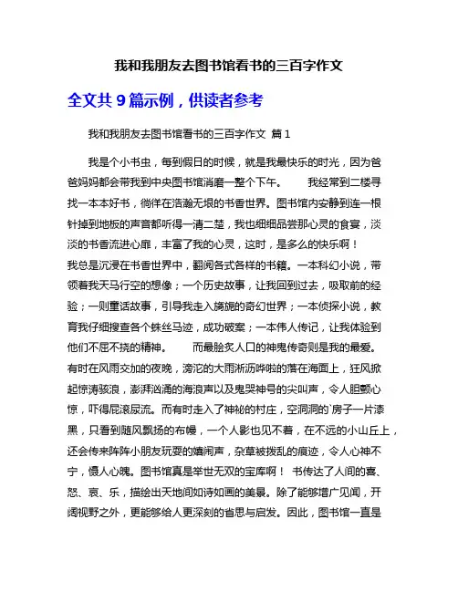 我和我朋友去图书馆看书的三百字作文