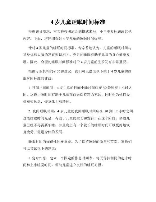 4岁儿童睡眠时间标准
