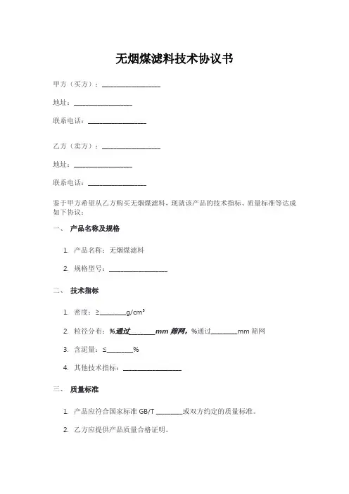 无烟煤滤料技术协议书