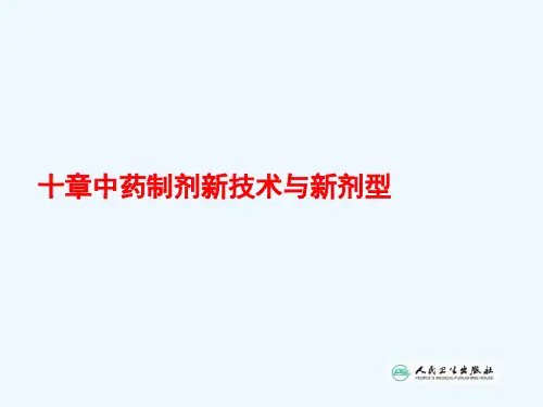 第二十章中药制剂新技术与新剂型