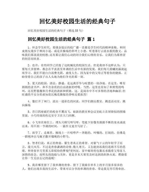 回忆美好校园生活的经典句子