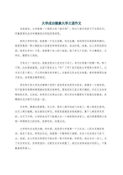 大学成功健康大学之道作文