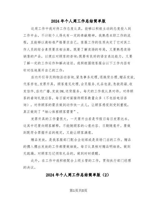 2024年个人周工作总结简单版（4篇）