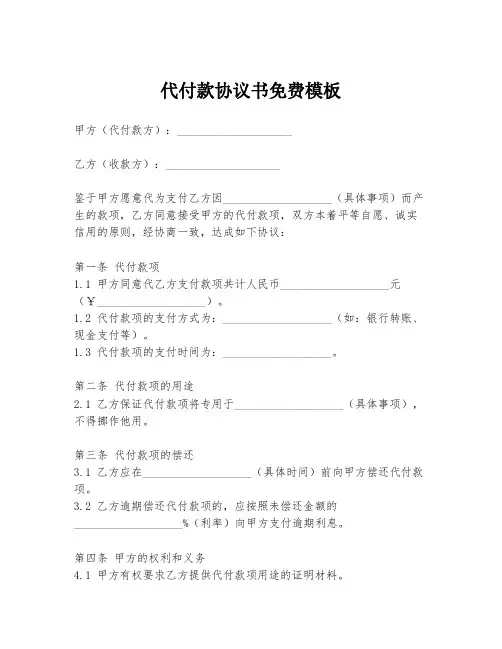 代付款协议书免费模板
