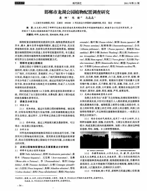 邯郸市龙湖公园植物配置调查研究
