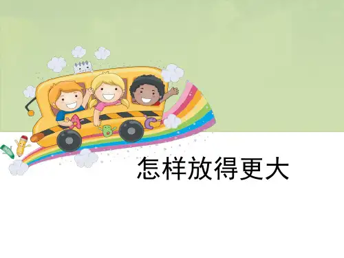 《怎样放得更大》微小世界 图文