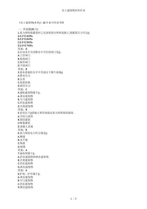 水工建筑物本科作业