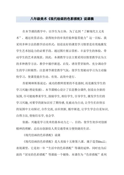 八年级美术《现代绘画的色彩搭配》说课稿