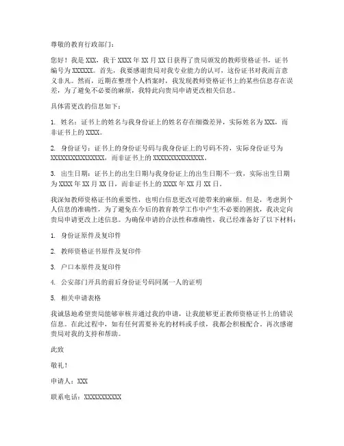 教师资格证更改信息申请书