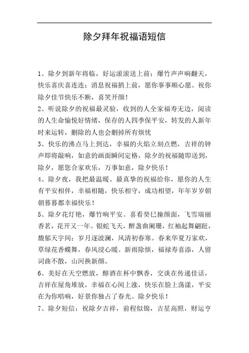 除夕拜年祝福语短信