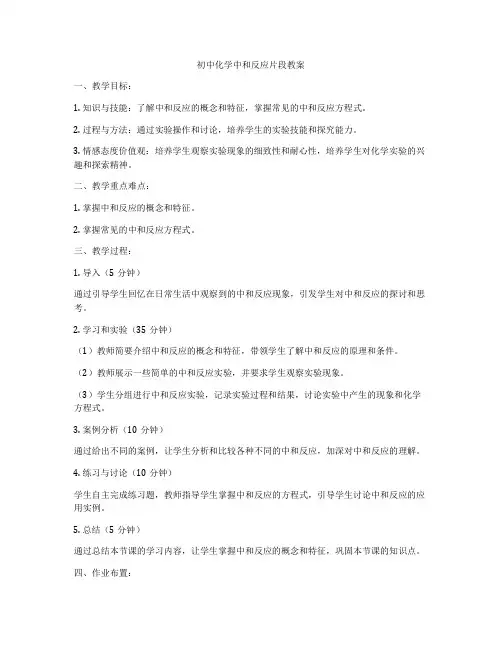 初中化学中和反应片段教案