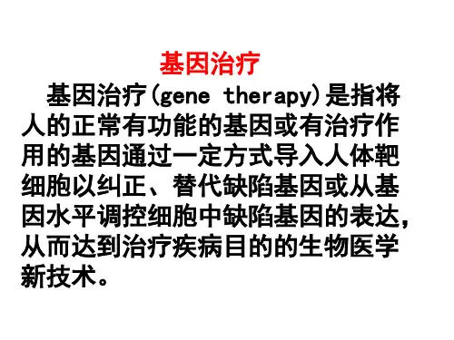 基因治疗