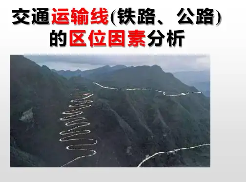 交通运输线的区位布局