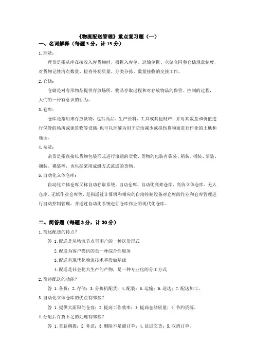 物流配送管理重点复习题一