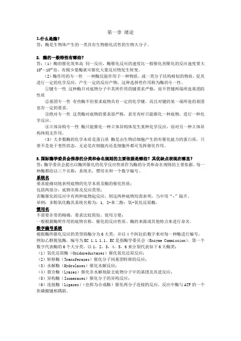 食品酶学复习资料全
