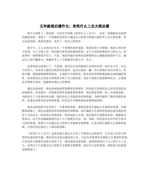 五年级观后感作文：你凭什么上北大观后感