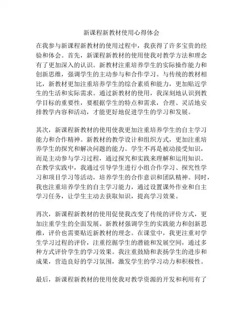 新课程新教材使用心得体会