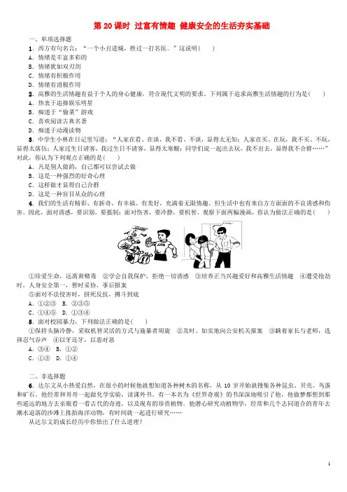 中考政治复习方案 第三部分 七年级 第20课时 过富有情趣 健康安全的生活夯实基础