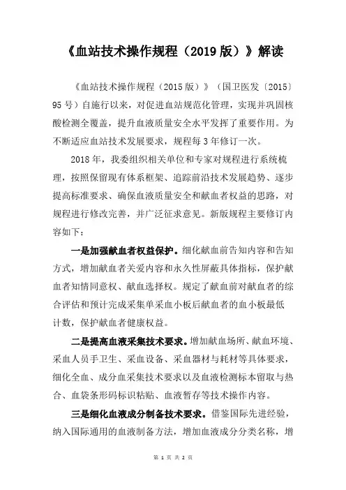 《血站技术操作规程(2019版)》解读