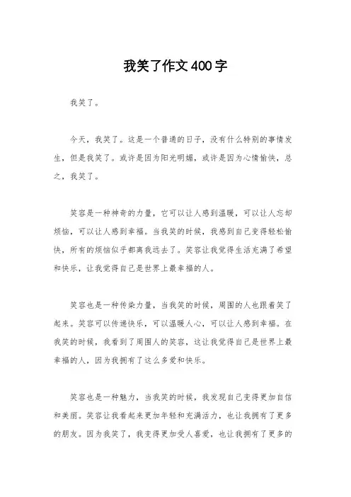 我笑了作文400字