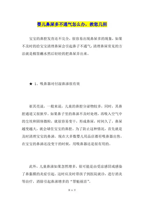 婴儿鼻屎多不通气怎么办,教您几招
