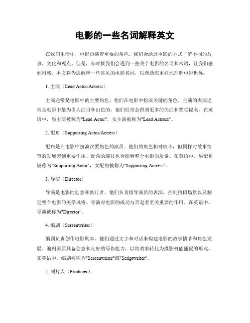 电影的一些名词解释英文