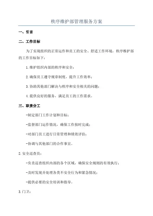 秩序维护部管理服务方案