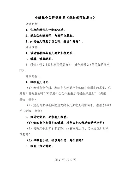 小班社会公开课教案《我和老师做朋友》（2篇）