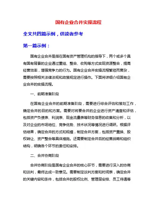 国有企业合并实操流程