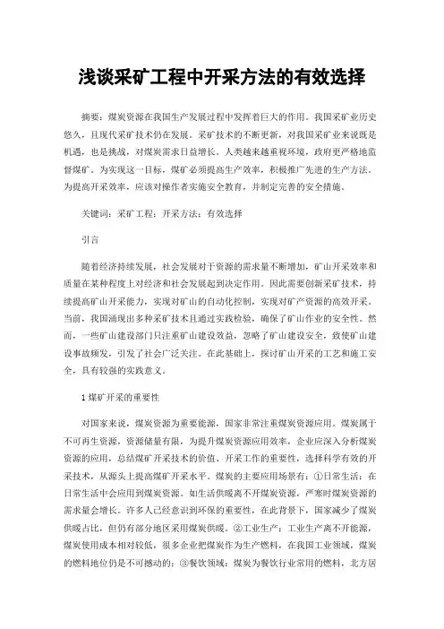 浅谈采矿工程中开采方法的有效选择