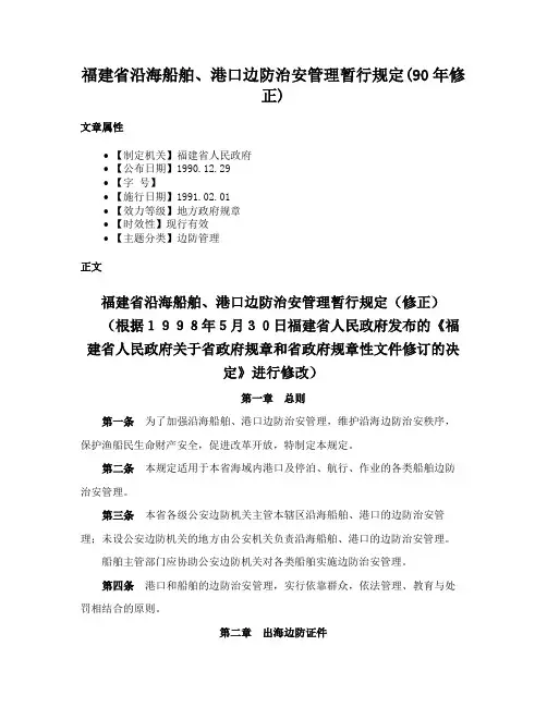 福建省沿海船舶、港口边防治安管理暂行规定(90年修正)