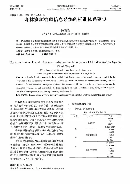 森林资源管理信息系统的标准体系建设