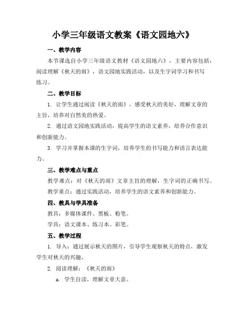小学三年级语文教案《语文园地六》