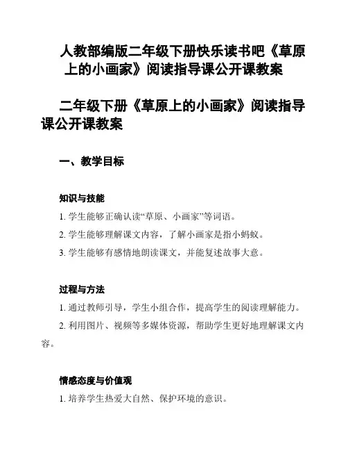 人教部编版二年级下册快乐读书吧《草原上的小画家》阅读指导课公开课教案