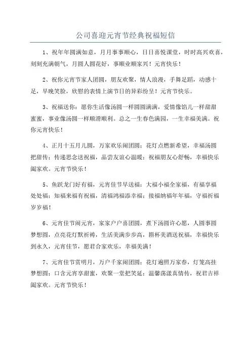 公司喜迎元宵节经典祝福短信
