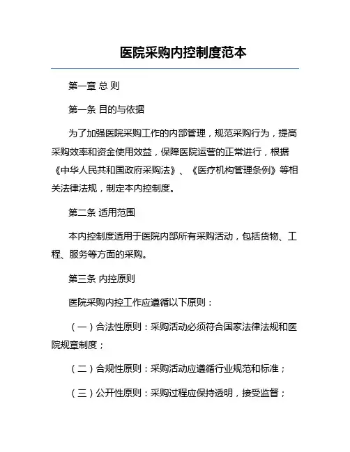 医院采购内控制度范本