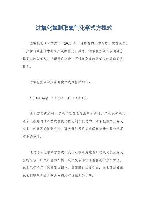过氧化氢制取氧气化学式方程式