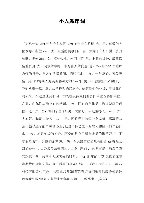 小人舞串词