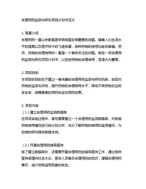 合理用药监测与研究项目计划书范文