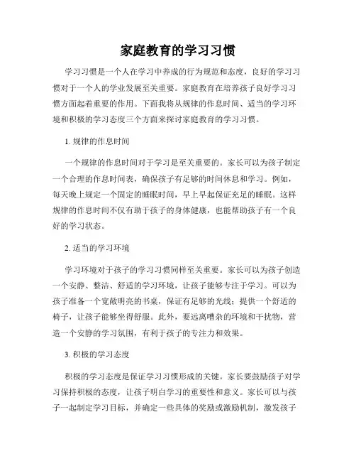 家庭教育的学习习惯
