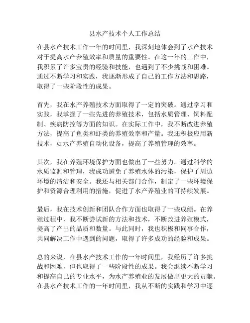 县水产技术个人工作总结