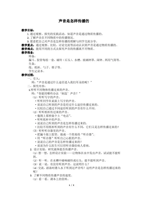 教科版小学四年级科学《声音是怎样传播的》教案1