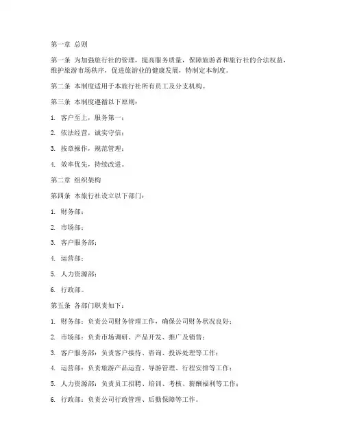 旅行社规范管理制度范本