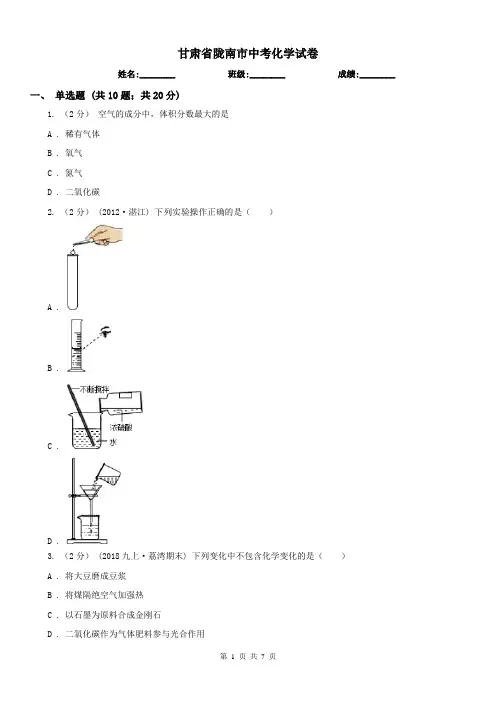 甘肃省陇南市中考化学试卷