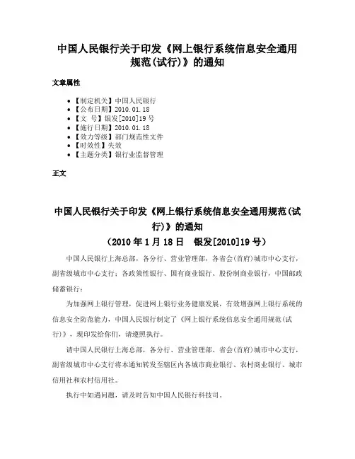 中国人民银行关于印发《网上银行系统信息安全通用规范(试行)》的通知