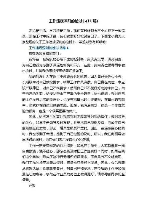 工作违规深刻的检讨书（11篇）