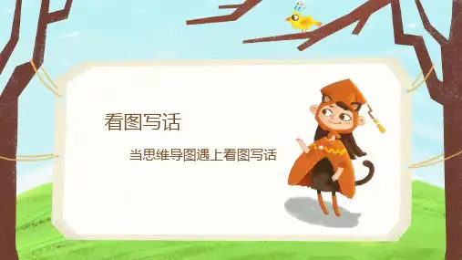 思维导图遇上看图写话第三课